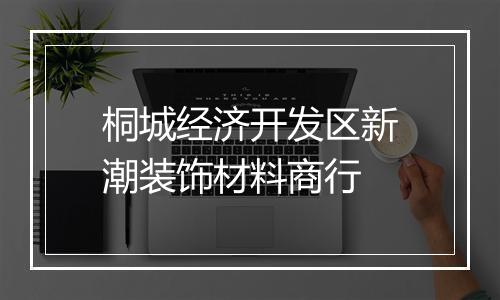 桐城经济开发区新潮装饰材料商行