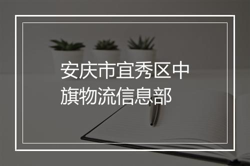 安庆市宜秀区中旗物流信息部