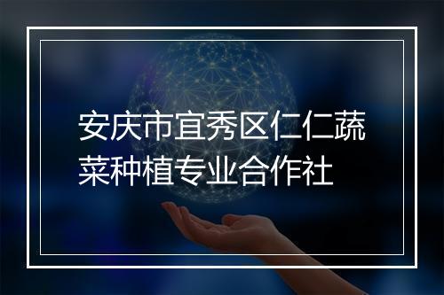 安庆市宜秀区仁仁蔬菜种植专业合作社