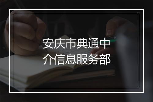 安庆市典通中介信息服务部