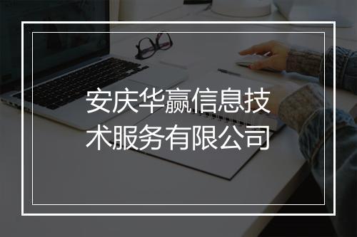 安庆华赢信息技术服务有限公司