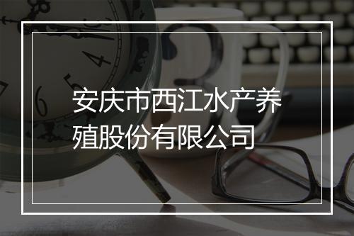 安庆市西江水产养殖股份有限公司