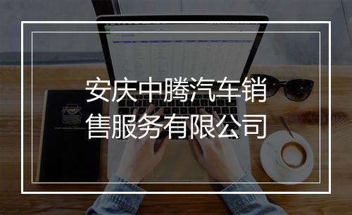 安庆中腾汽车销售服务有限公司