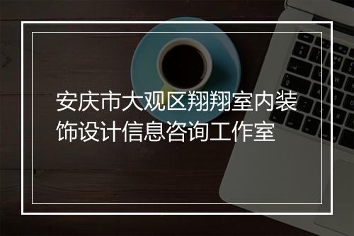 安庆市大观区翔翔室内装饰设计信息咨询工作室