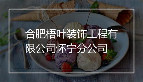 合肥梧叶装饰工程有限公司怀宁分公司
