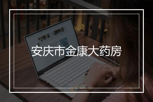安庆市金康大药房
