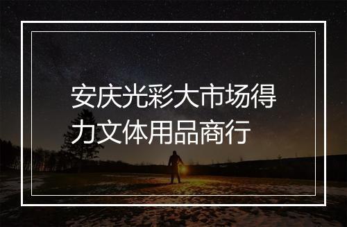 安庆光彩大市场得力文体用品商行