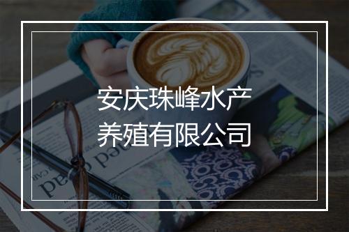 安庆珠峰水产养殖有限公司