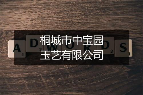 桐城市中宝园玉艺有限公司