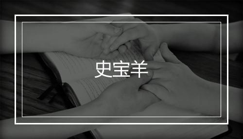 史宝羊