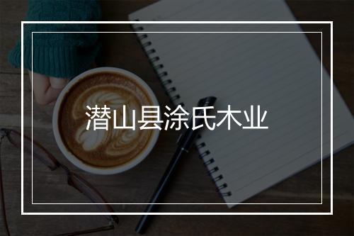 潜山县涂氏木业
