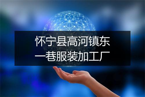 怀宁县高河镇东一巷服装加工厂