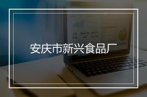 安庆市新兴食品厂