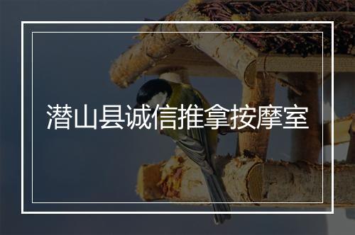 潜山县诚信推拿按摩室