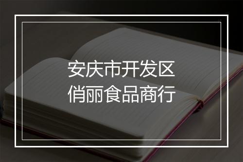 安庆市开发区俏丽食品商行
