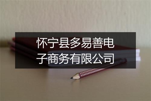 怀宁县多易善电子商务有限公司