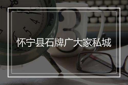怀宁县石牌广大家私城
