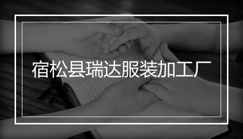 宿松县瑞达服装加工厂