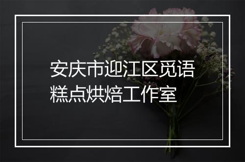 安庆市迎江区觅语糕点烘焙工作室