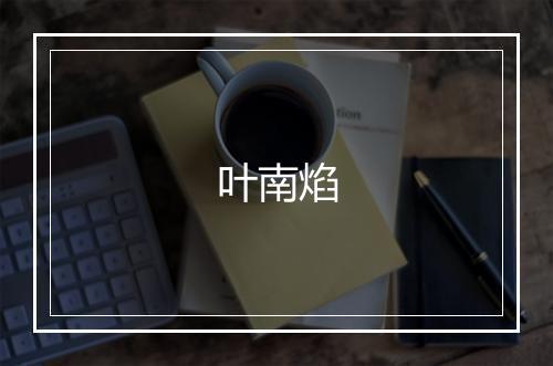 叶南焰