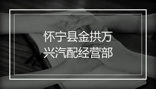 怀宁县金拱万兴汽配经营部