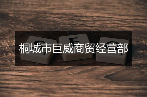 桐城市巨威商贸经营部