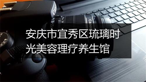 安庆市宜秀区琉璃时光美容理疗养生馆