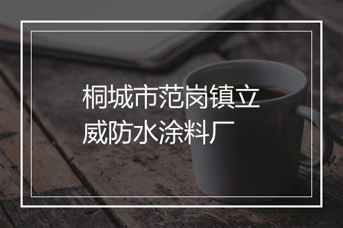 桐城市范岗镇立威防水涂料厂