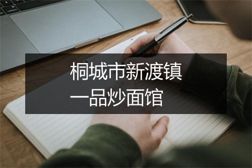 桐城市新渡镇一品炒面馆