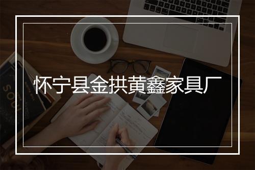 怀宁县金拱黄鑫家具厂