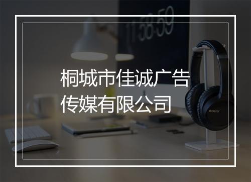 桐城市佳诚广告传媒有限公司