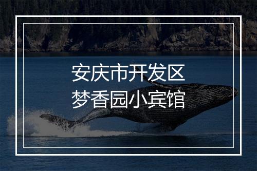 安庆市开发区梦香园小宾馆