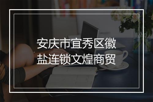 安庆市宜秀区徽盐连锁文煌商贸
