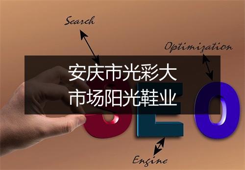 安庆市光彩大市场阳光鞋业