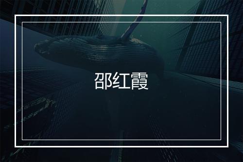 邵红霞