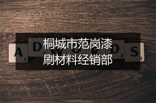 桐城市范岗漆刷材料经销部
