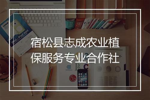 宿松县志成农业植保服务专业合作社