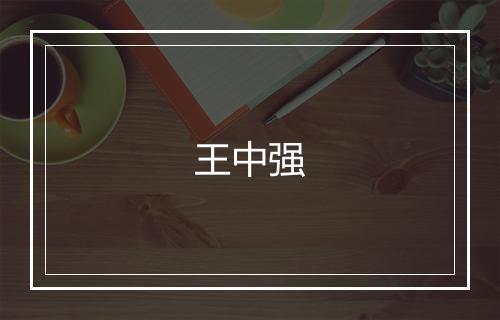 王中强