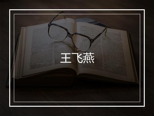 王飞燕