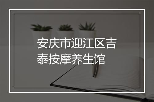 安庆市迎江区吉泰按摩养生馆