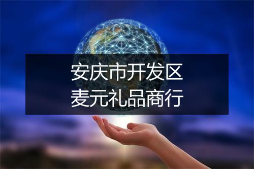 安庆市开发区麦元礼品商行