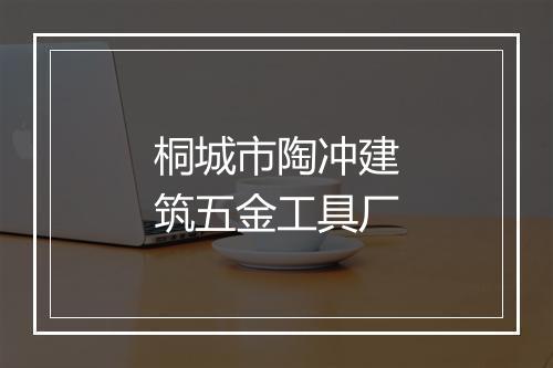 桐城市陶冲建筑五金工具厂