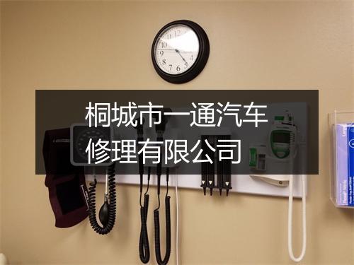 桐城市一通汽车修理有限公司