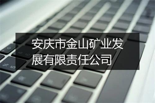 安庆市金山矿业发展有限责任公司