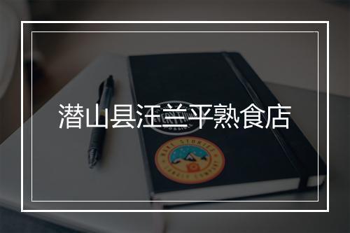 潜山县汪兰平熟食店
