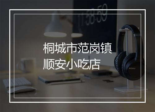 桐城市范岗镇顺安小吃店