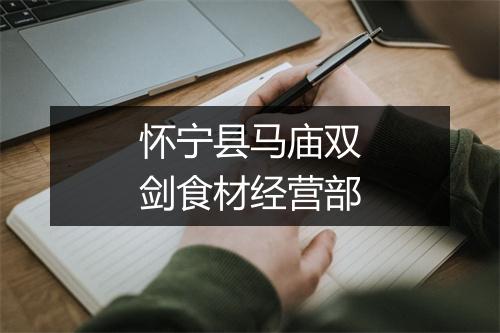 怀宁县马庙双剑食材经营部