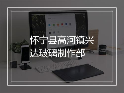 怀宁县高河镇兴达玻璃制作部