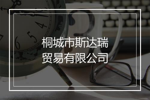 桐城市斯达瑞贸易有限公司