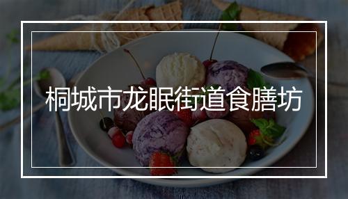 桐城市龙眠街道食膳坊